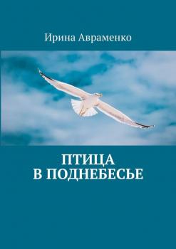 Читать Птица в поднебесье - Ирина Авраменко