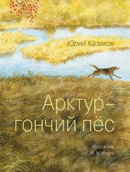 Читать Арктур – гончий пес (сборник) - Юрий Казаков