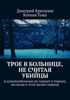 Читать Трое в больнице, не считая убийцы - Дмитрий Крепачев