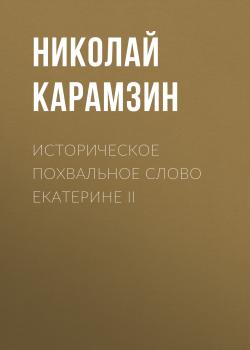 Читать Историческое похвальное слово Екатерине II - Николай Карамзин