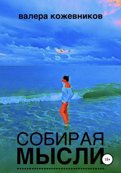 Читать Собирая мысли - Валера Кожевников