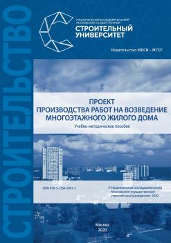 Читать Проект производства работ на возведение многоэтажного жилого дома - Е. М. Пугач