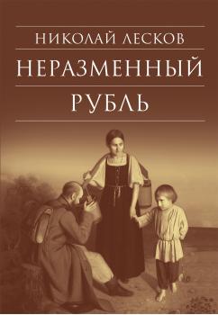 Читать Неразменный рубль: Повести и рассказы - Николай Лесков