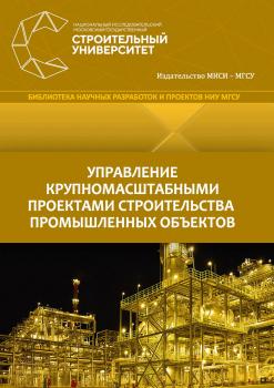 Читать Управление крупномасштабными проектами строительства промышленных объектов - А. С. Павлов
