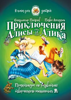 Читать Приключения Алисы и Алика. Практикум по развитию творческого мышления. Книга для детей - Павел (Песах) Амнуэль