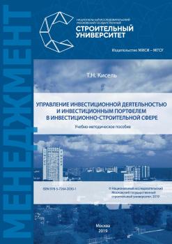 Читать Управление инвестиционной деятельностью и инвестиционным портфелем в инвестиционно-строительной сфере - Т. Н. Кисель