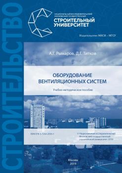 Читать Оборудование вентиляционных систем - А. Г. Рымаров