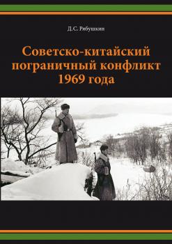 Читать Советско-китайский пограничный конфликт 1969 года - Д. С. Рябушкин