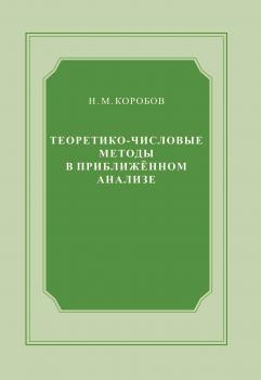 Читать Теоретико-числовые методы в приближённом анализе - Н. М. Коробов