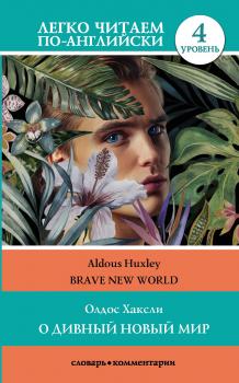Читать О дивный новый мир / Brave New World. 4 уровень - Олдос Хаксли