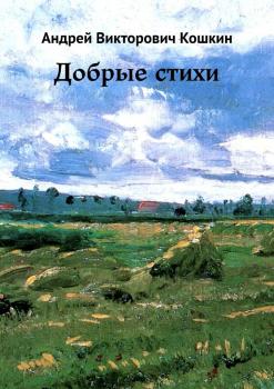 Читать Добрые стихи - Андрей Викторович Кошкин