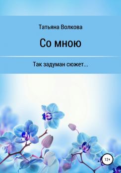 Читать Со мною - Татьяна Волкова
