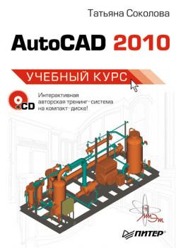 Читать AutoCAD 2010. Учебный курс - Татьяна Соколова