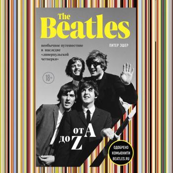 Читать The Beatles от A до Z: необычное путешествие в наследие «ливерпульской четверки» - Питер Эшер