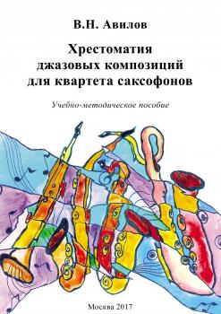 Читать Хрестоматия джазовых композиций для квартета саксофонов - Владимир Авилов