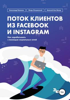 Читать Поток клиентов из Facebook и Instagram - Алексей Аль-Ватар