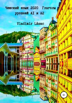 Читать Чешский язык 2020. Глаголы уровней А1 и А2 - Vladimir Lâsac