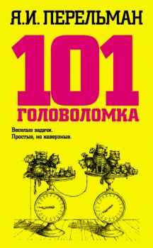Читать 101 головоломка - Яков Перельман