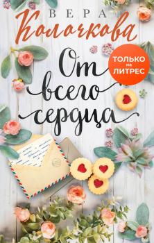 Читать От всего сердца - Вера Колочкова