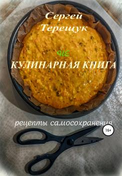 Читать Не кулинарная книга с рецептами самосохранения - Сергей Терещук