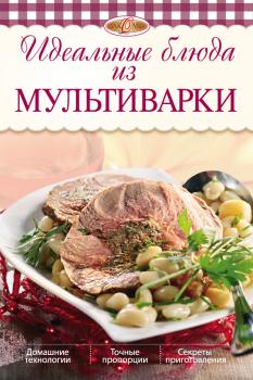Читать Идеальные блюда из мультиварки - И. А. Михайлова