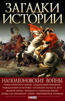 Читать Наполеоновские войны - Валентина Скляренко