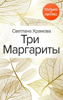 Читать Три Маргариты - Светлана Храмова