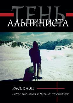 Читать Тень альпиниста - Сергей Жигалкин