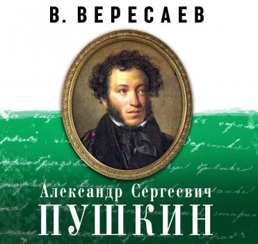 Читать А.С. Пушкин - Викентий Вересаев