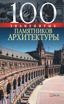 Читать 100 знаменитых памятников архитектуры - Юрий Пернатьев