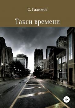 Читать Такси времени - Сергей Гусманович Галимов
