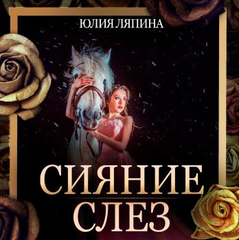 Читать Сияние слез - Юлия Ляпина