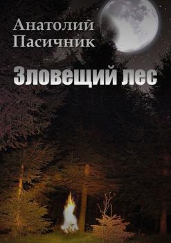 Читать Зловещий лес - Анатолий Сергеевич Пасичник