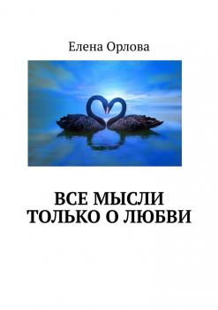 Читать Все мысли только о любви - Елена Орлова