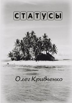 Читать Статусы - Олег Сергеевич Кривченко