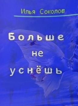 Читать Больше не уснёшь - Илья Соколов