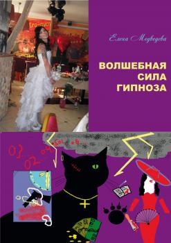Читать Волшебная сила гипноза - Елена Медведева
