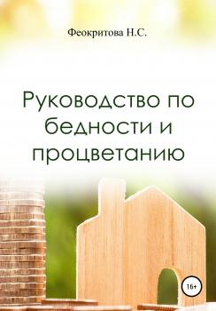 Читать Руководство по бедности и процветанию - Наталья Сергеевна Феокритова