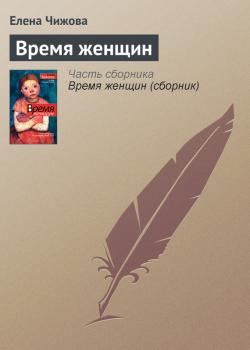 Читать Время женщин - Елена Чижова