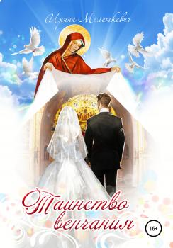 Читать Таинство венчания - Ирина Мелешкевич