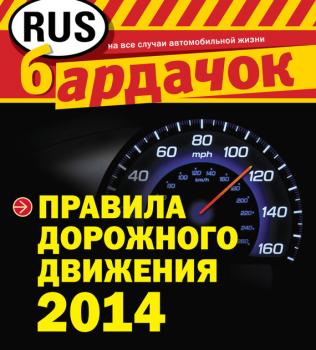 Читать Правила дорожного движения 2014 - Отсутствует
