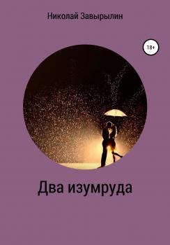 Читать Два изумруда - Николай Александрович Завырылин