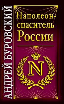 Читать Наполеон – спаситель России - Андрей Буровский