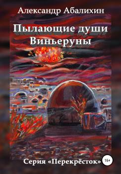 Читать Пылающие души Виньеруны - Александр Юрьевич Абалихин