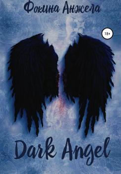 Читать Dark Angel - Анжела Валентиновна Фокина
