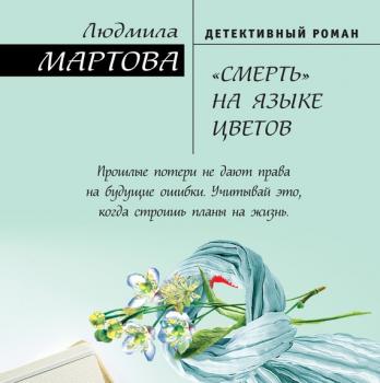 Читать «Смерть» на языке цветов - Людмила Мартова