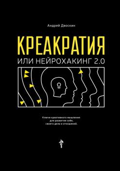 Читать Креакратия, или Нейрохакинг 2.0. Ключи креативного мышления для развития себя, своего дела и отношений - Андрей Двоскин