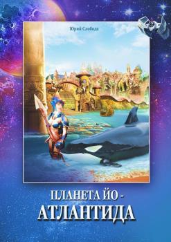Читать Планета Йо – Атлантида - Юрий Слобода