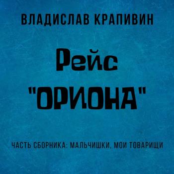 Читать Рейс «Ориона» - Владислав Крапивин