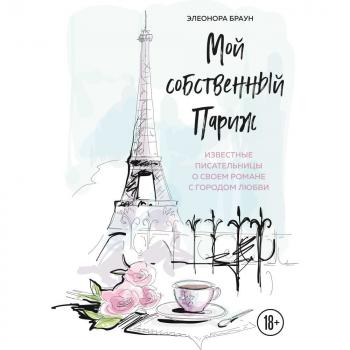 Читать Мой собственный Париж - Элеонора Браун